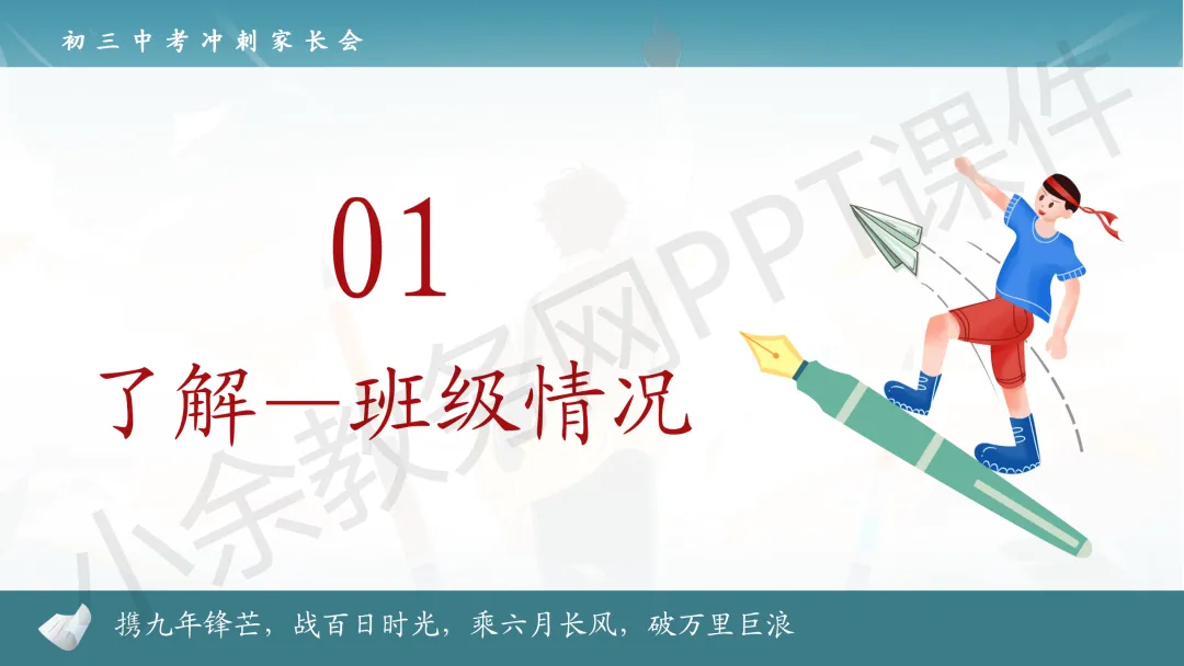 初中九年级(初三)中考冲刺家长会《扬帆砺剑,决胜中考》PPT 课件+发言稿 第2张