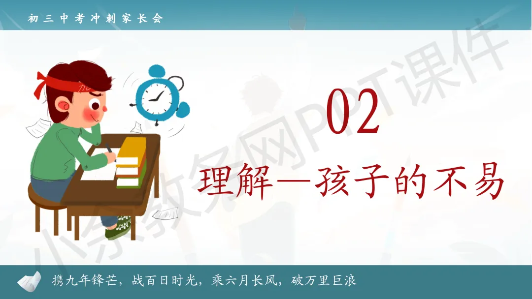 初中九年级(初三)中考冲刺家长会《扬帆砺剑,决胜中考》PPT 课件+发言稿 第14张