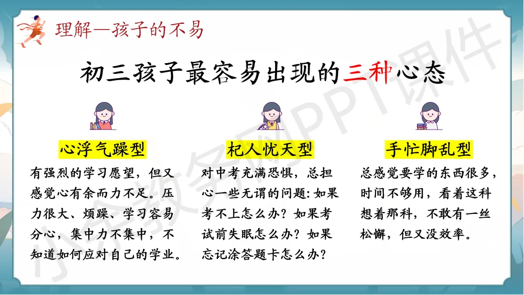 初中九年级(初三)中考冲刺家长会《扬帆砺剑,决胜中考》PPT 课件+发言稿 第16张