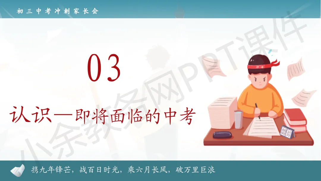 初中九年级(初三)中考冲刺家长会《扬帆砺剑,决胜中考》PPT 课件+发言稿 第21张