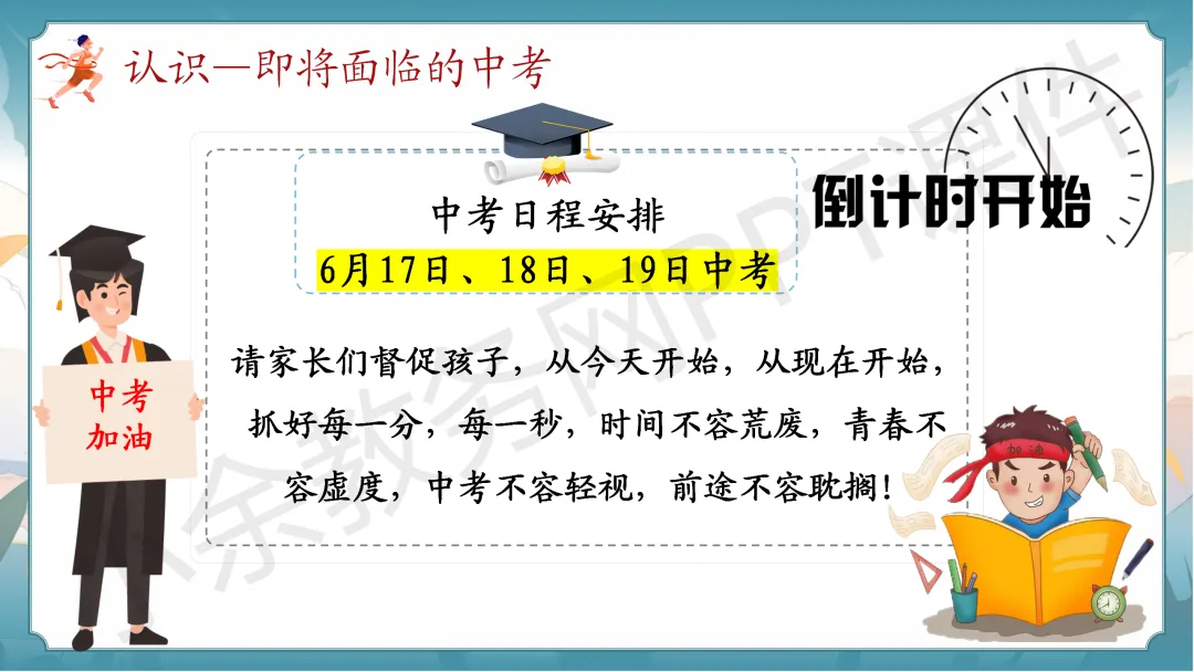 初中九年级(初三)中考冲刺家长会《扬帆砺剑,决胜中考》PPT 课件+发言稿 第26张