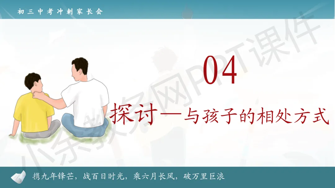 初中九年级(初三)中考冲刺家长会《扬帆砺剑,决胜中考》PPT 课件+发言稿 第27张