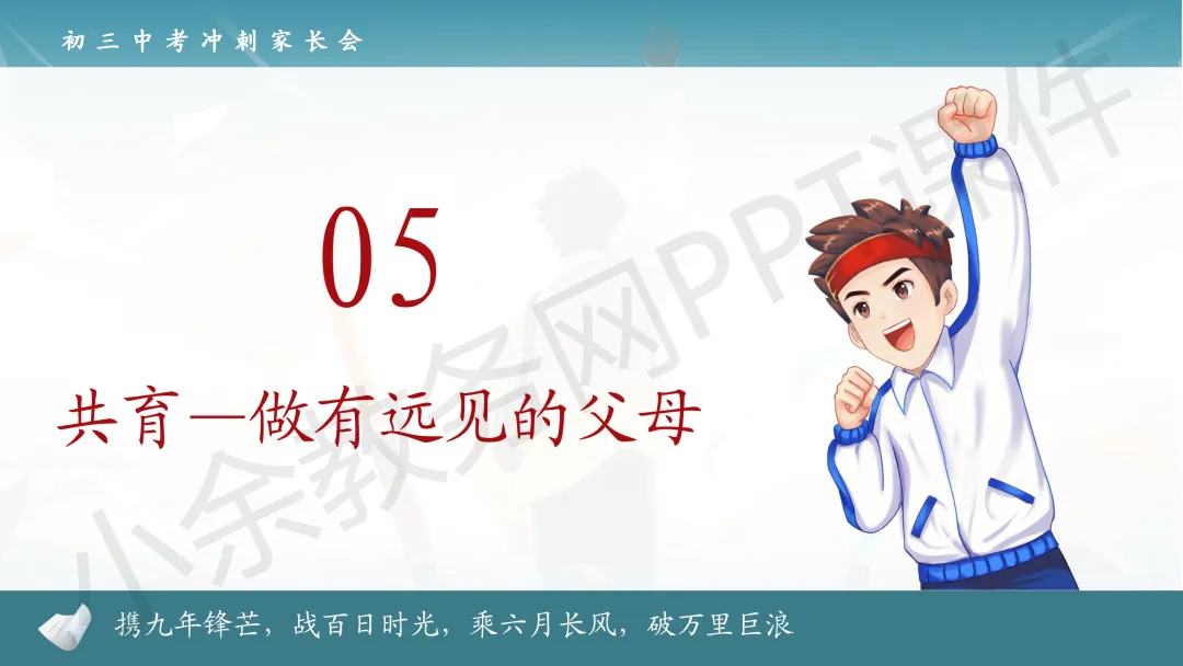 初中九年级(初三)中考冲刺家长会《扬帆砺剑,决胜中考》PPT 课件+发言稿 第34张