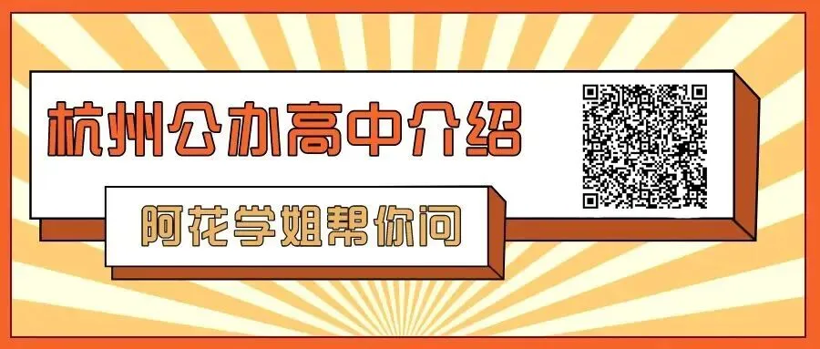 杭州10区普高、职高中考分数线超全汇总!26届中考生填报志愿必用上!! 第48张 杭州10区普高、职高中考分数线超全汇总!26届中考生填报志愿必用上!! 第48张