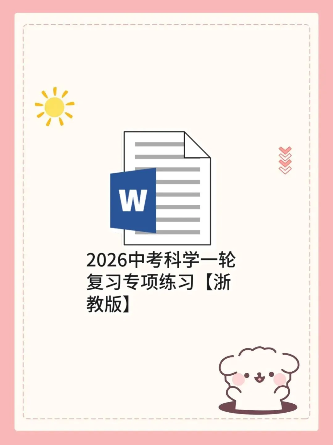 2026中考科学一轮复习专项练习【浙教版】 第1张