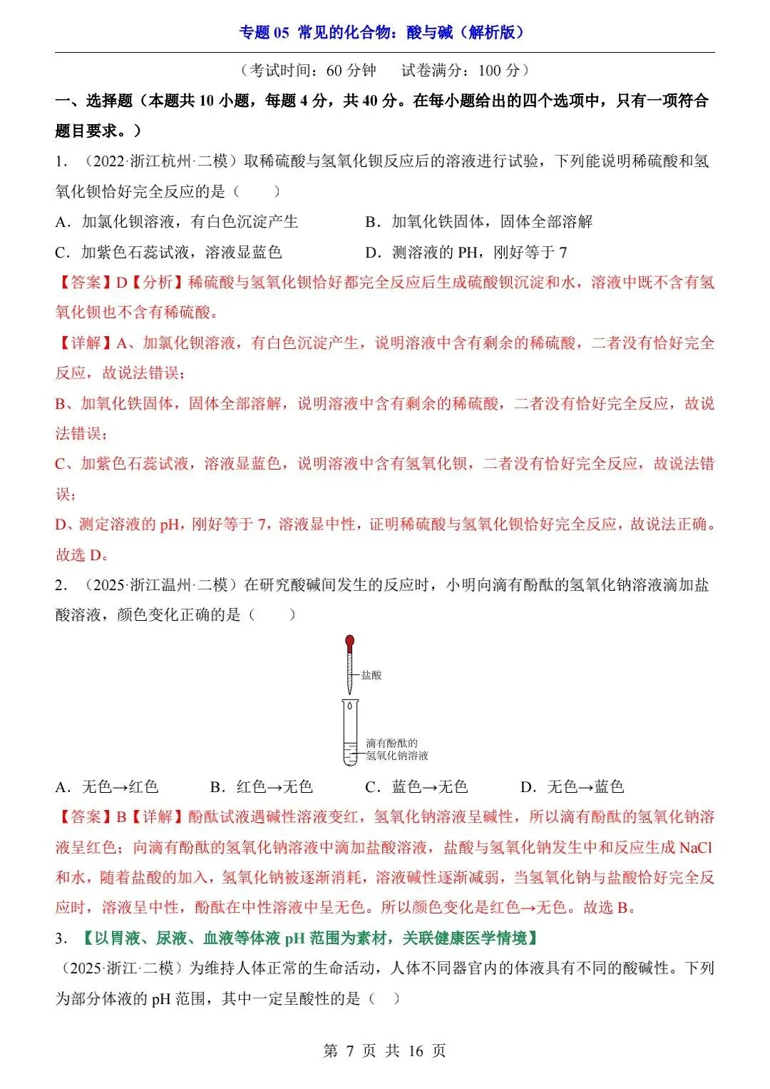 2026中考科学一轮复习专项练习【浙教版】 第2张