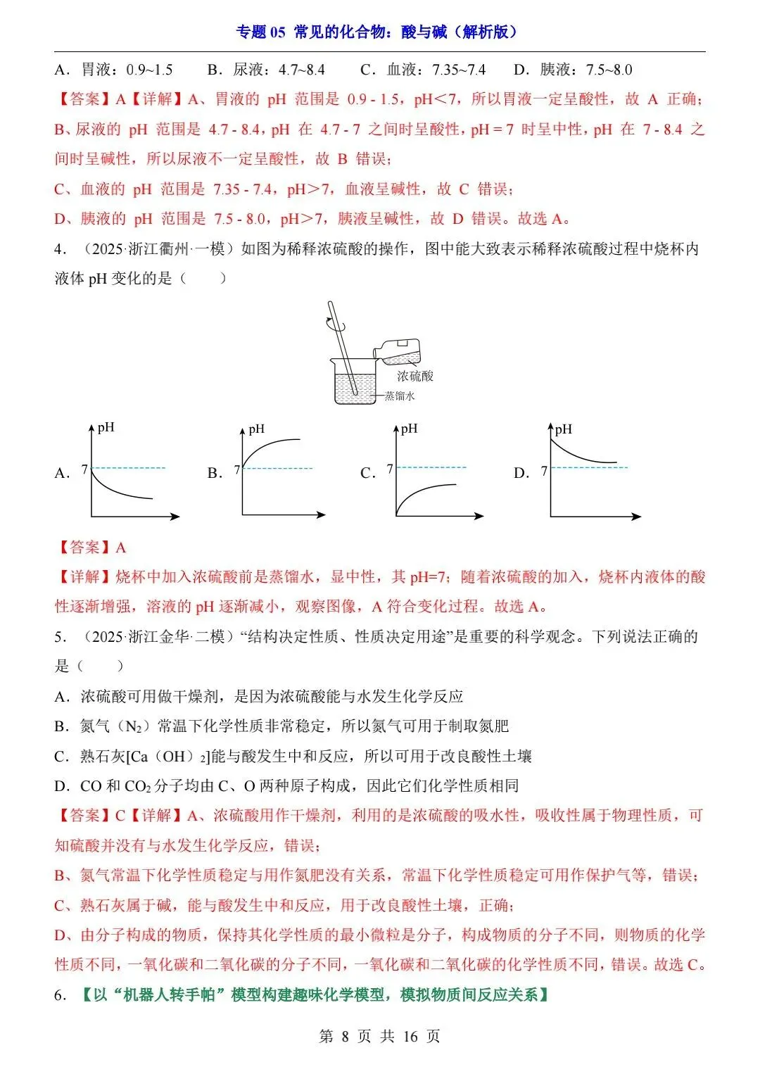 2026中考科学一轮复习专项练习【浙教版】 第3张