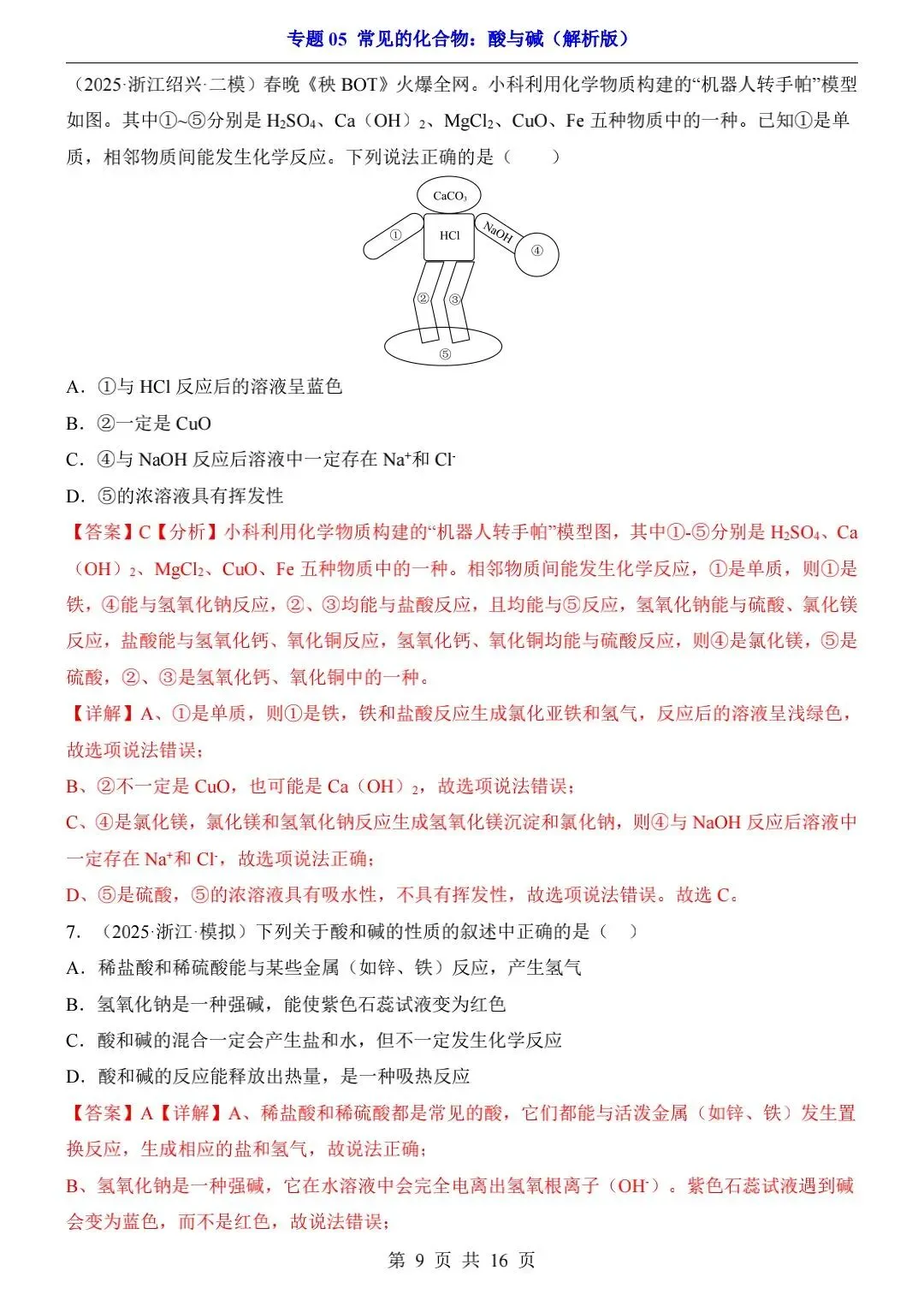 2026中考科学一轮复习专项练习【浙教版】 第4张