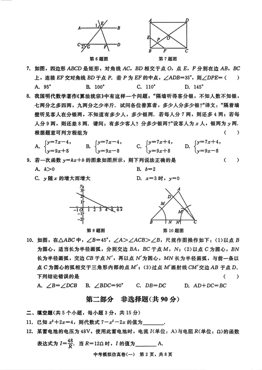 中考数学 | 2026中考仿真模拟试卷1含答案 第4张