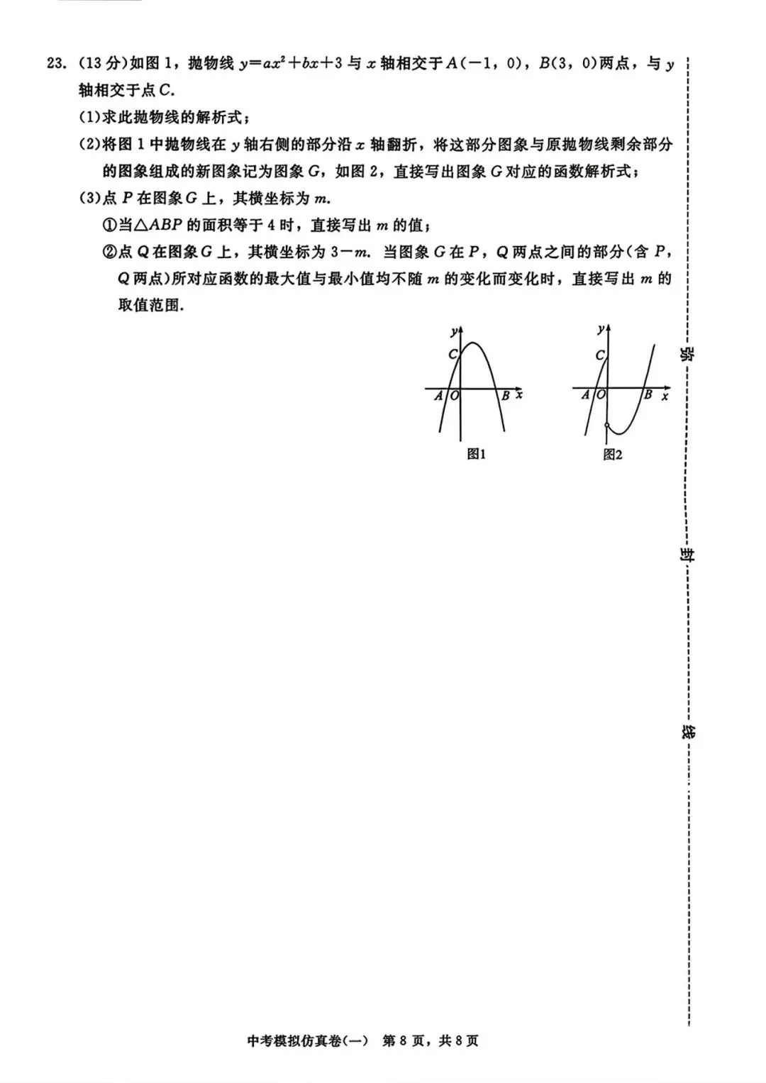 中考数学 | 2026中考仿真模拟试卷1含答案 第13张