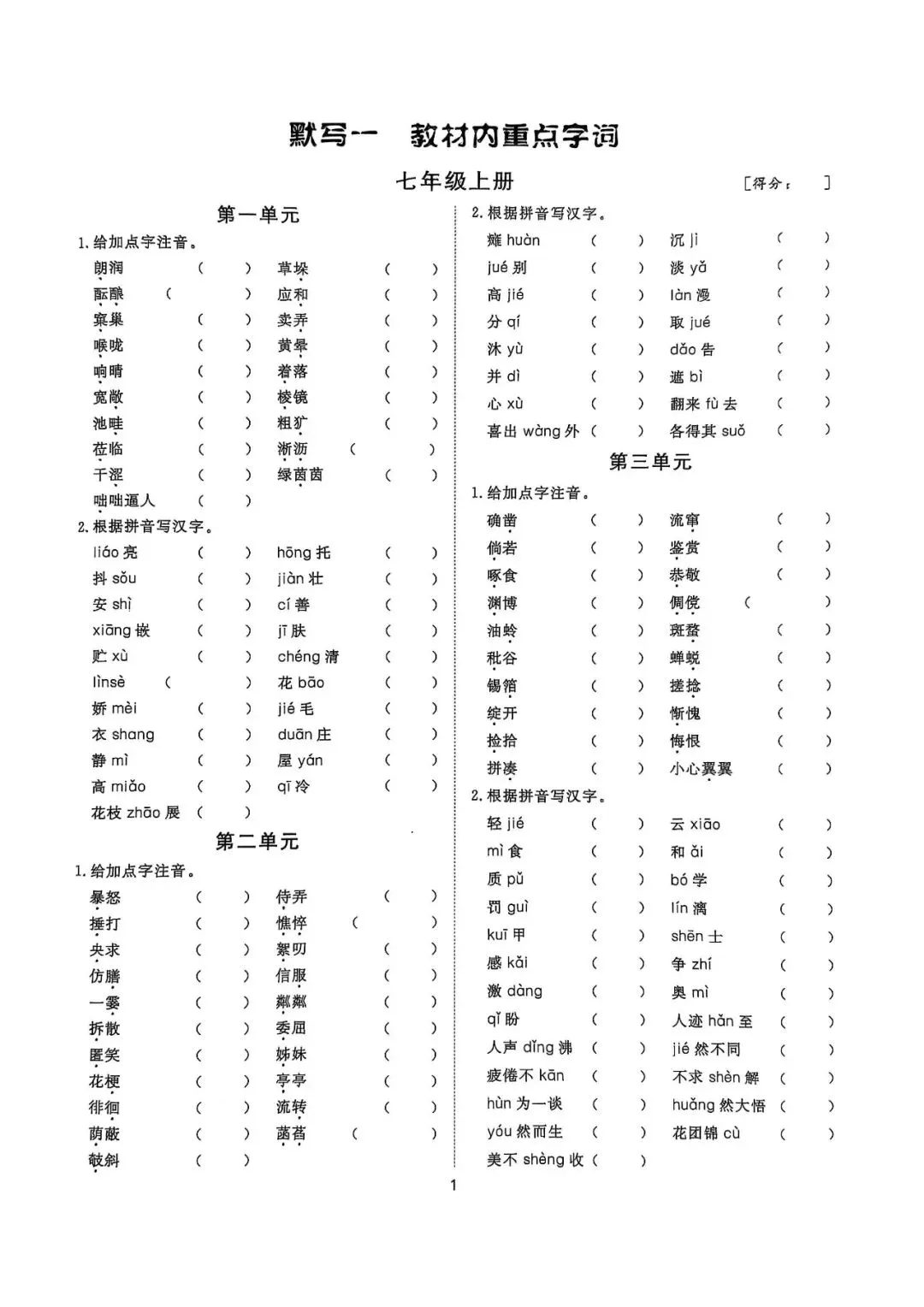 中考语文7——9年级全册《读读写写》生字、字音练习题 第1张