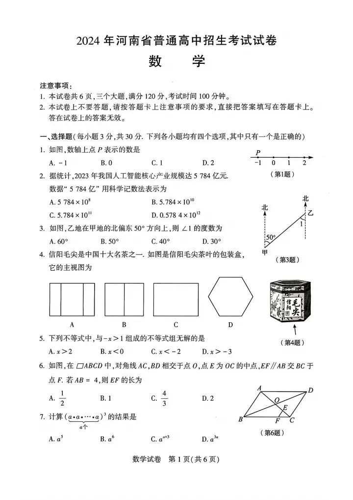 2024年河南中考数学试卷及评分标准 第1张
