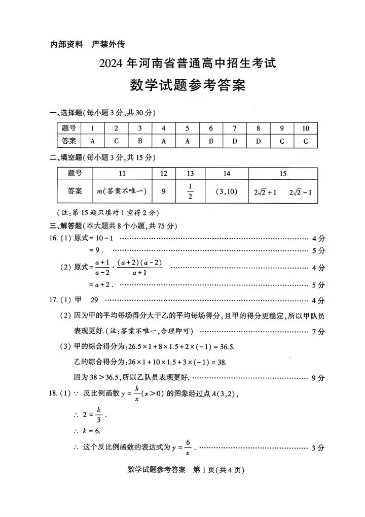 2024年河南中考数学试卷及评分标准 第7张