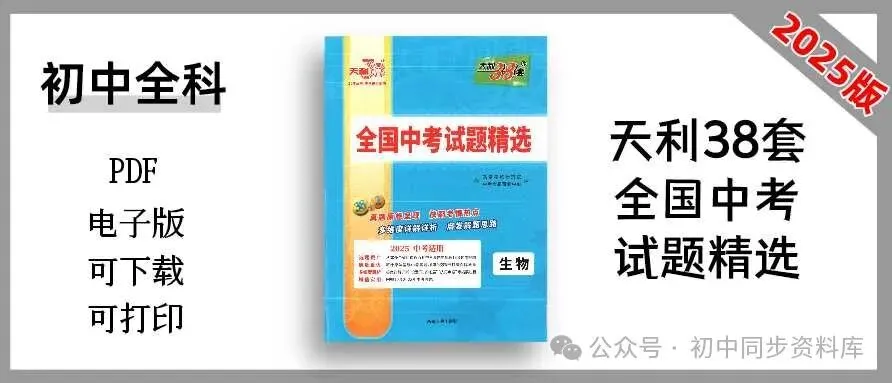 【天利38套教辅更新~】 全国中考试题精选(2025版语数英物化历道生) 第3张