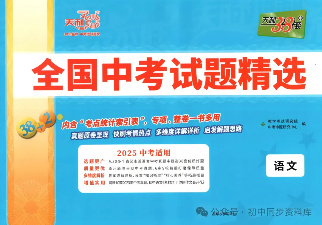 【天利38套教辅更新~】 全国中考试题精选(2025版语数英物化历道生) 第7张