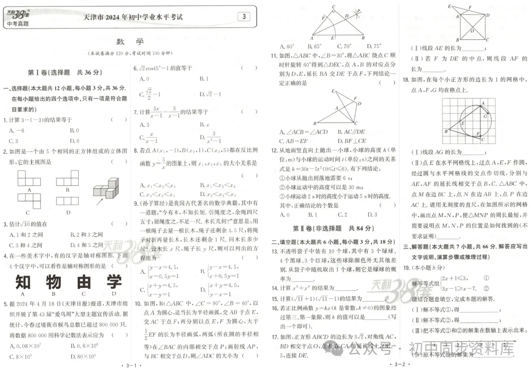 【天利38套教辅更新~】 全国中考试题精选(2025版语数英物化历道生) 第10张