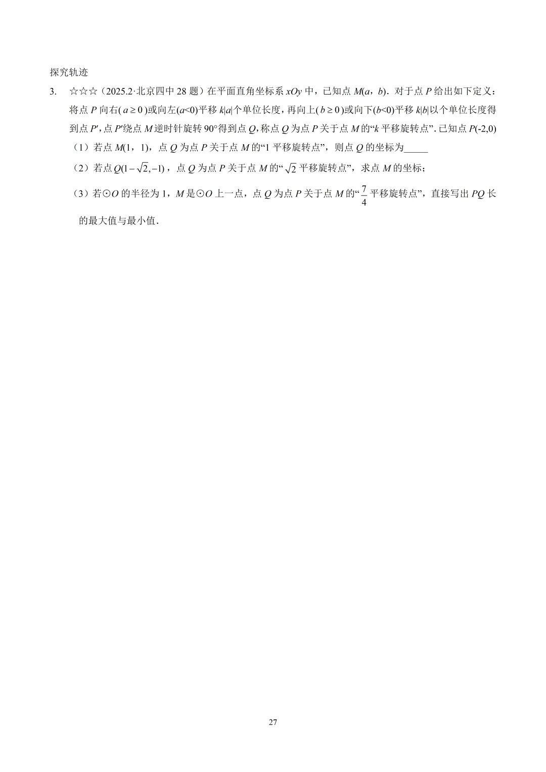 【中考】2025.2北京四中新定义解析 第2张