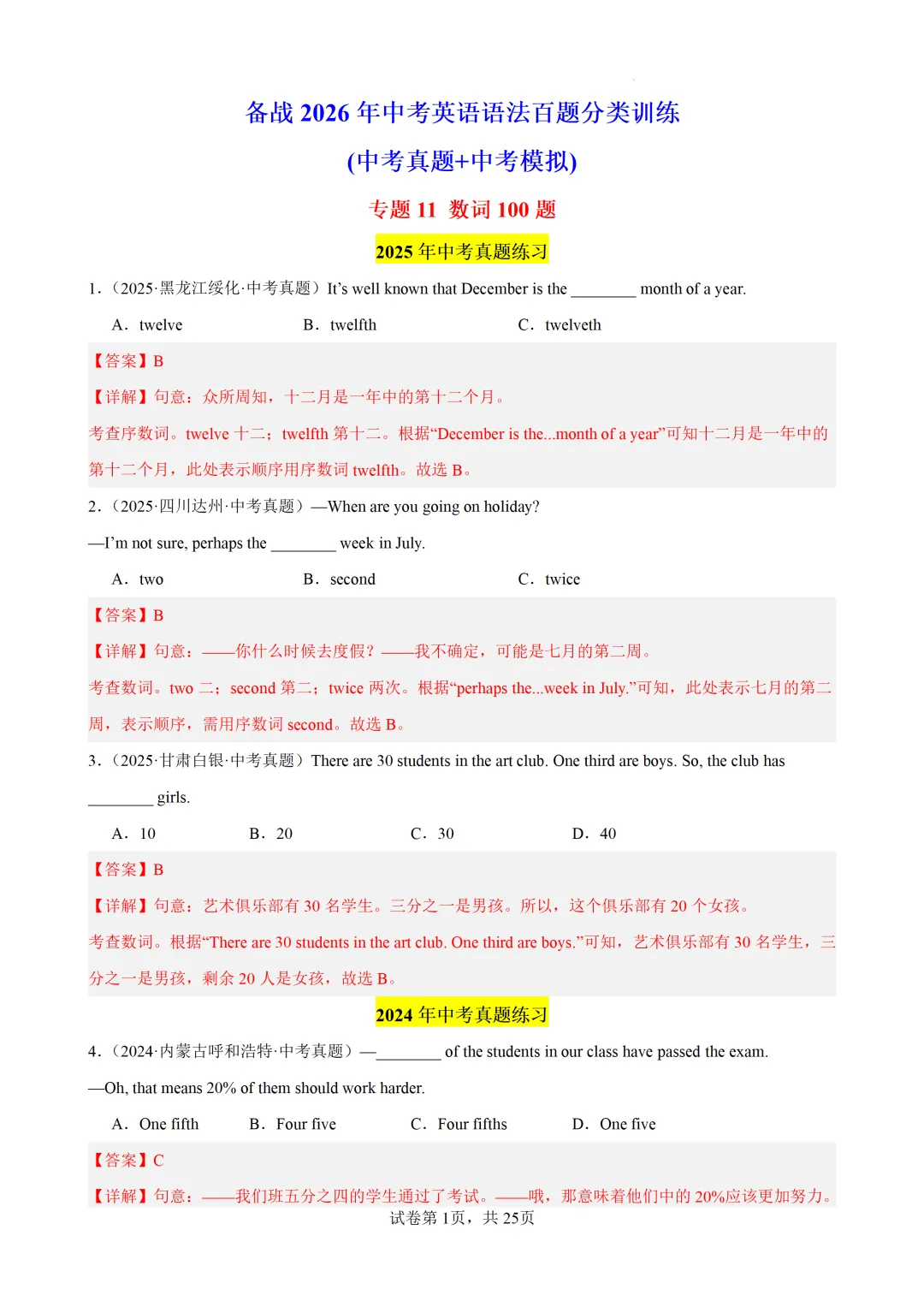 数词100题(中考真题+中考模拟)-备战2026年中考英语语法百题分类训练 第13张