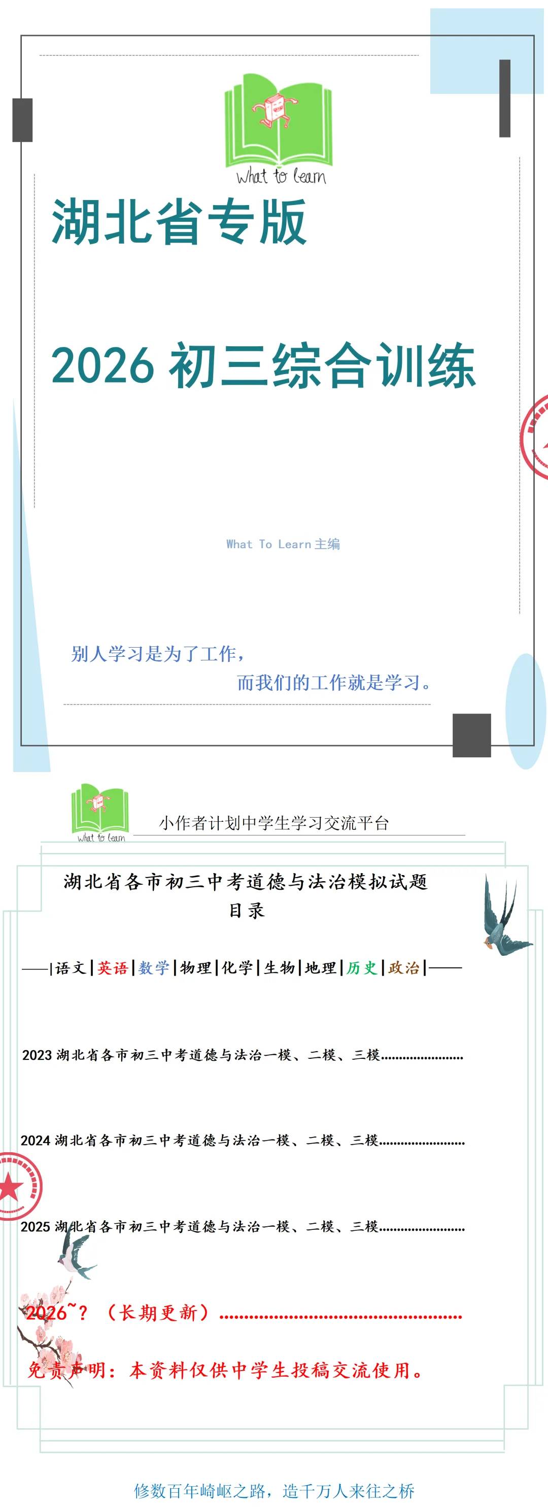 湖北各县区中考道德与法治一模、二模、三模试题及答案 第4张
