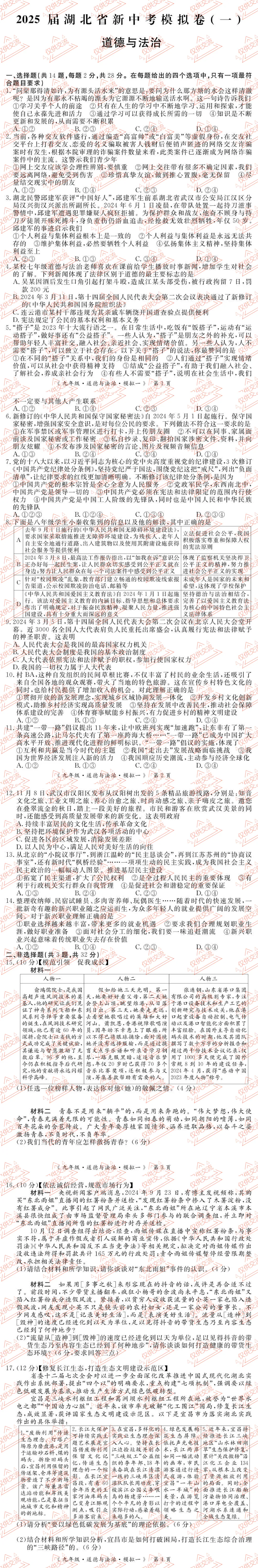 湖北各县区中考道德与法治一模、二模、三模试题及答案 第5张