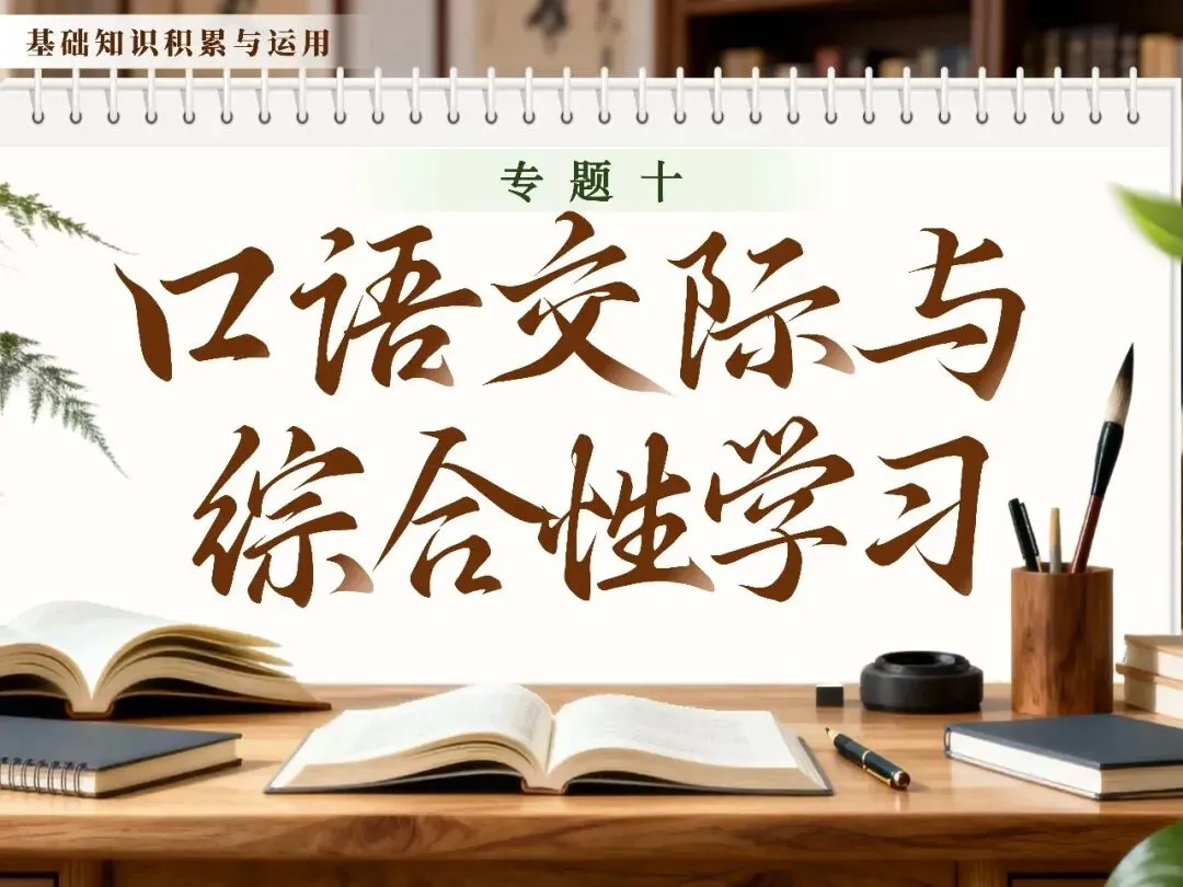 【中考语文】一轮复习《专题十:口语交际与综合性学习》| 中考口语交际怎么教? 第1张