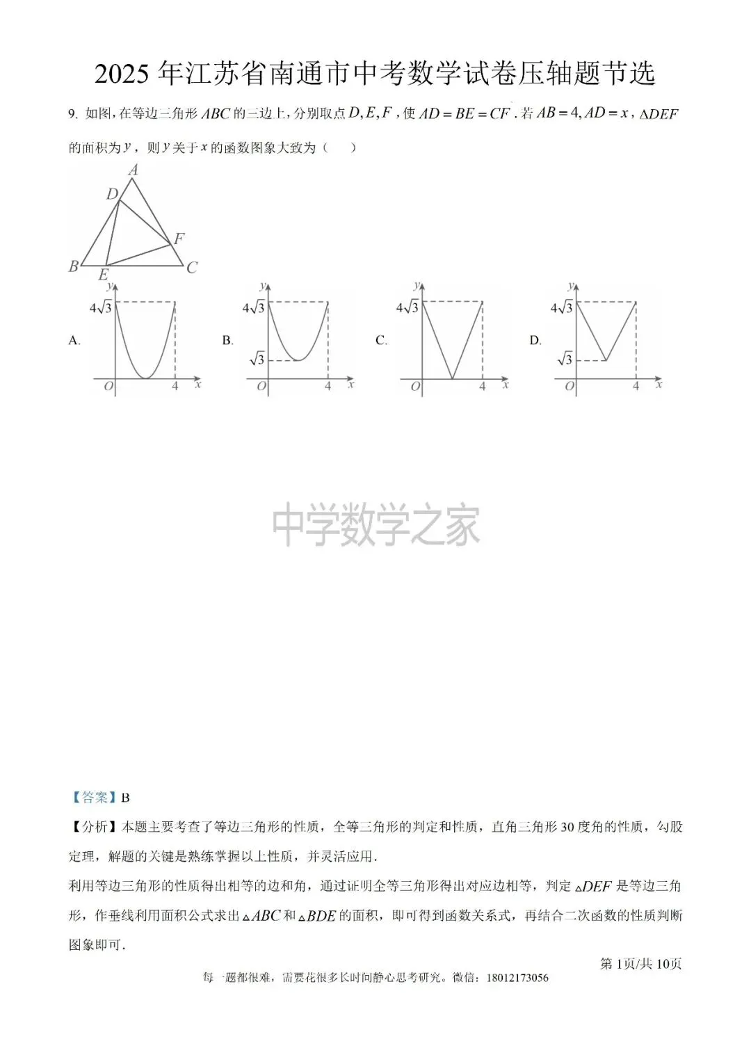 2025年江苏省南通市中考数学试卷压轴题节选 第1张