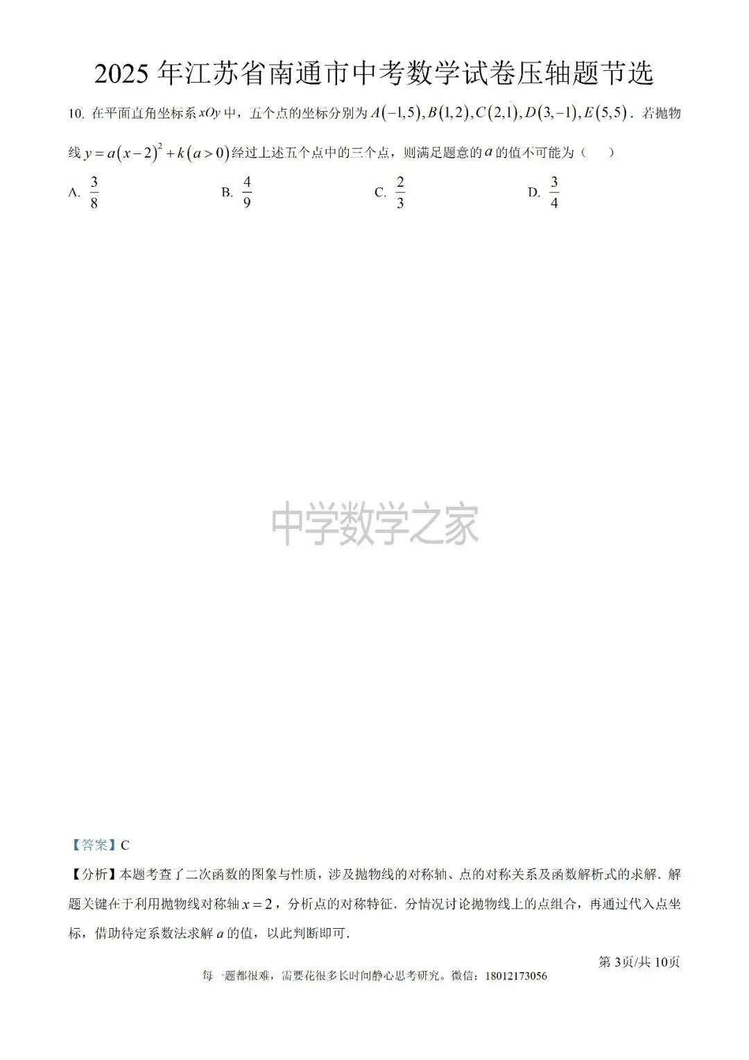 2025年江苏省南通市中考数学试卷压轴题节选 第3张