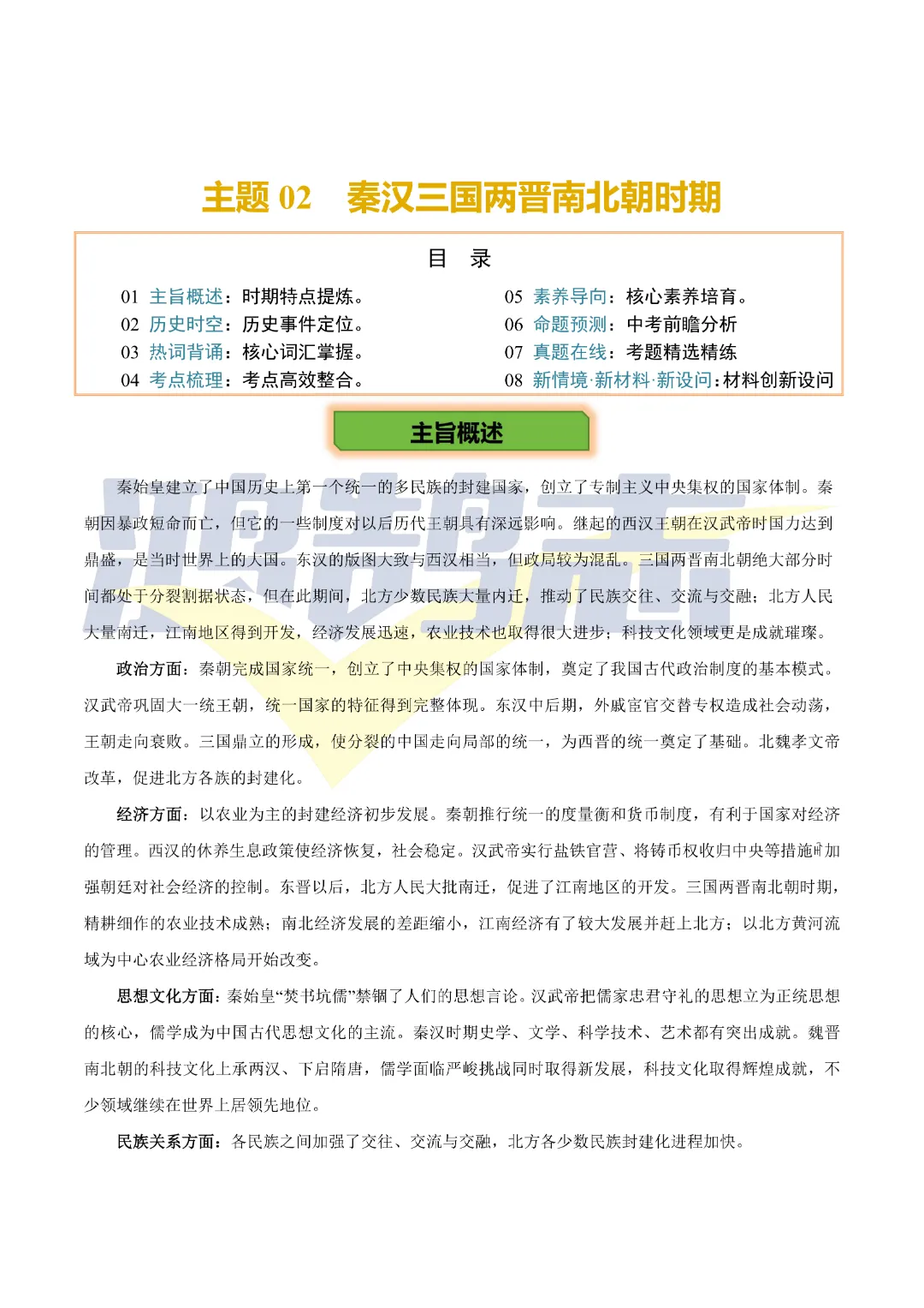 【中考专项历史】主题02  秦汉三国两晋南北朝时期专项复习带答案|完整高清电子版可打印 第1张