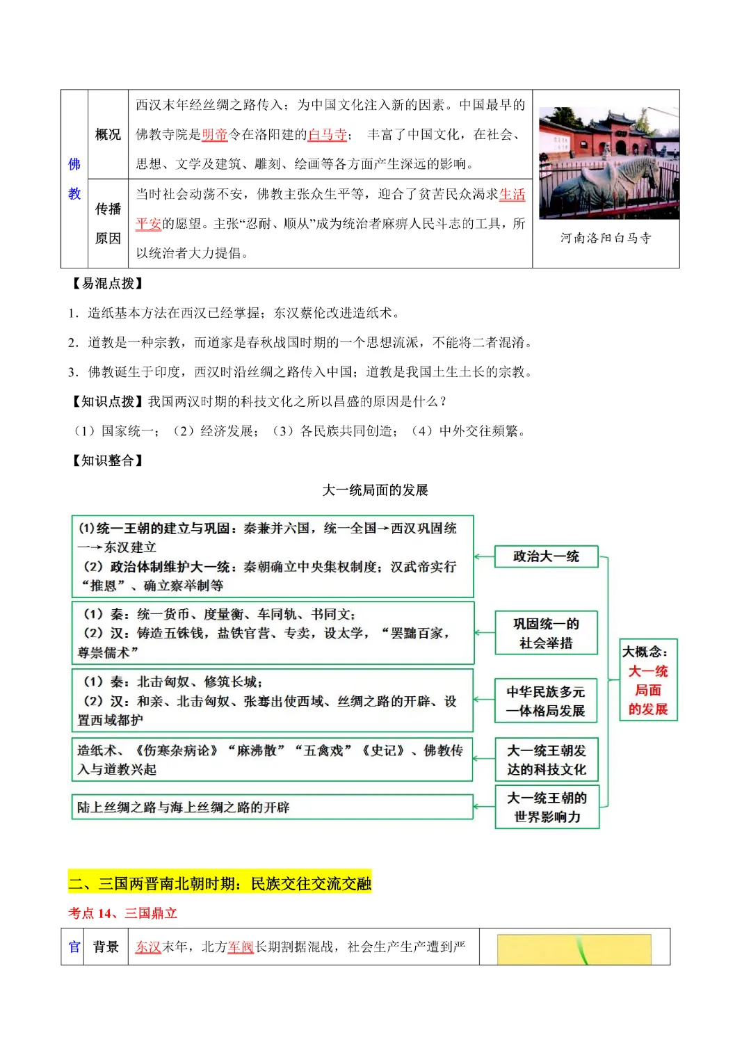 【中考专项历史】主题02  秦汉三国两晋南北朝时期专项复习带答案|完整高清电子版可打印 第10张