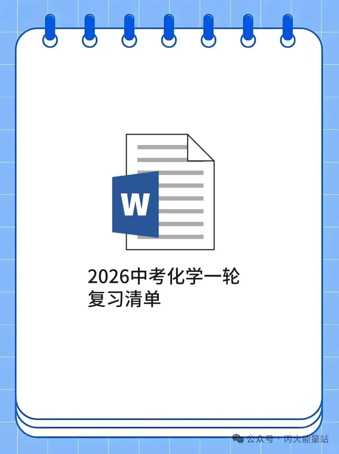 2026中考化学一轮复习清单 第1张