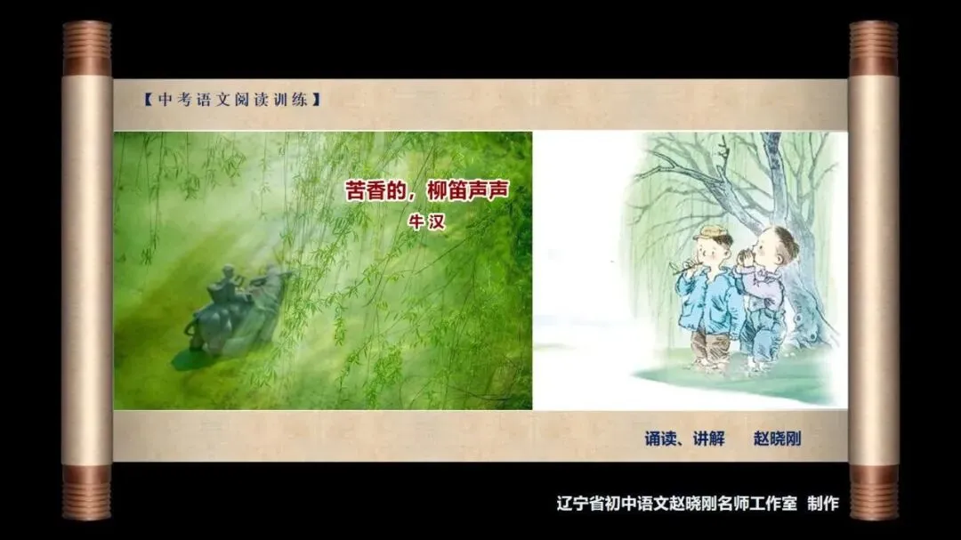 【中考阅读指导】苦香的,柳笛声声(牛汉)黑龙江齐齐哈尔2025 第2张