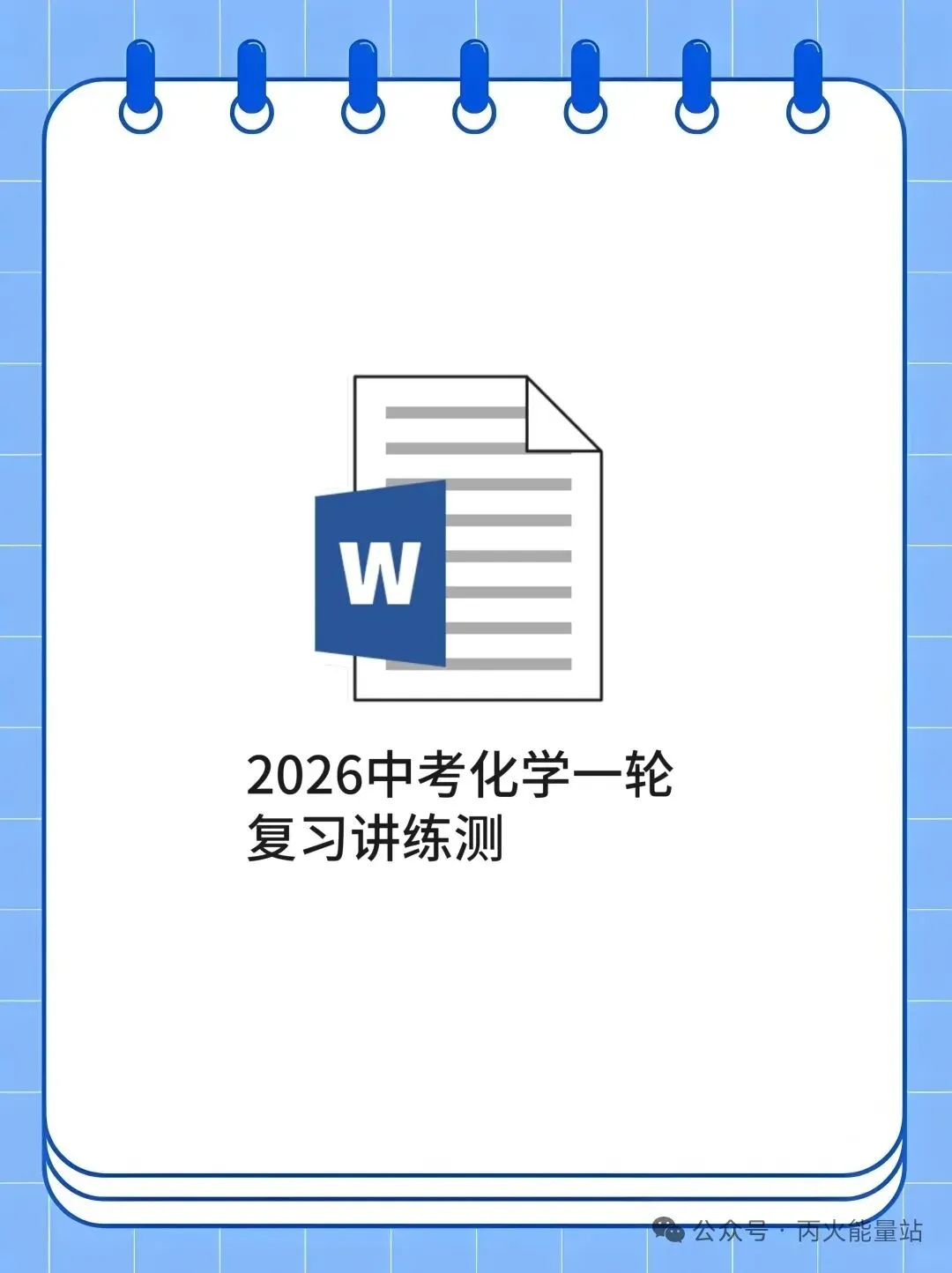2026中考化学一轮复习讲练测 第1张
