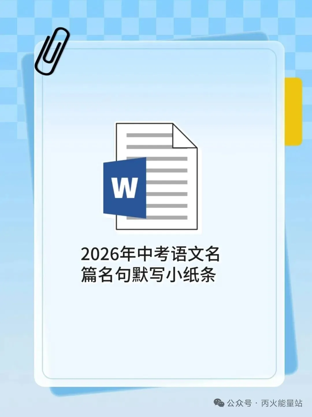 2026年中考语文名篇名句默写小纸条 第1张