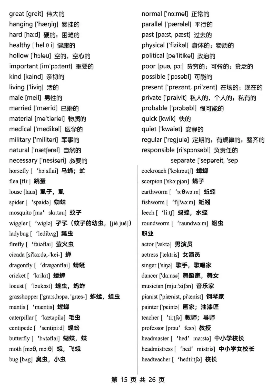 【七年级初中资料】15天背完中考英语必背3500词汇,英译汉,高清电子版可打印 第19张
