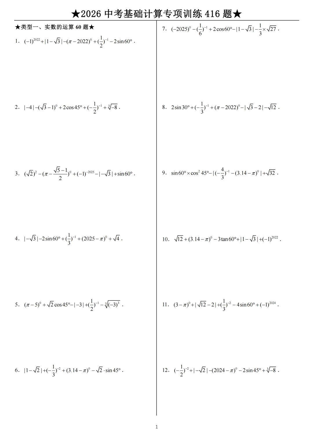 2026《中考数学•计算题》专项练习 第1张 2026《中考数学•计算题》专项练习 第1张