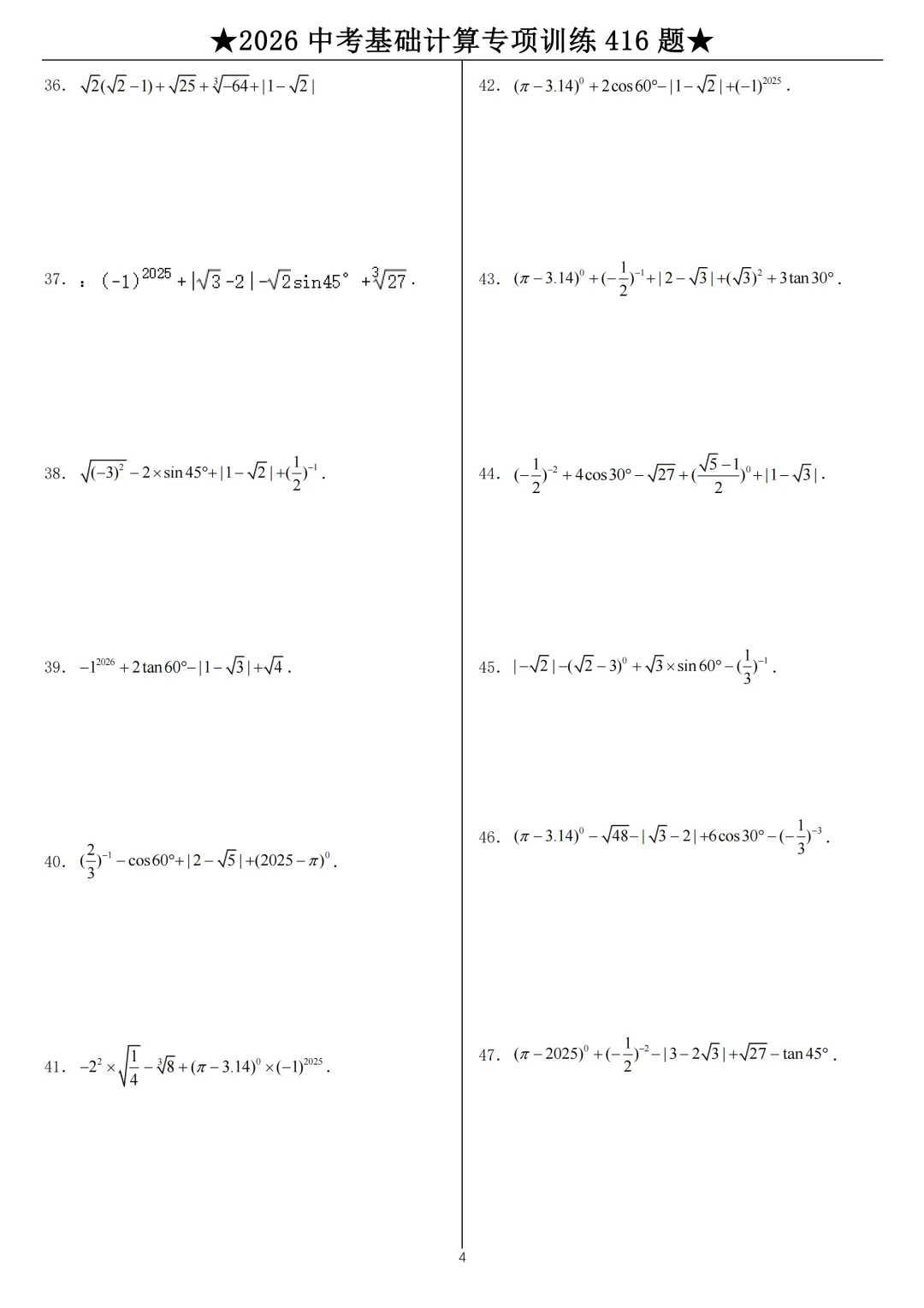 2026《中考数学•计算题》专项练习 第4张 2026《中考数学•计算题》专项练习 第4张