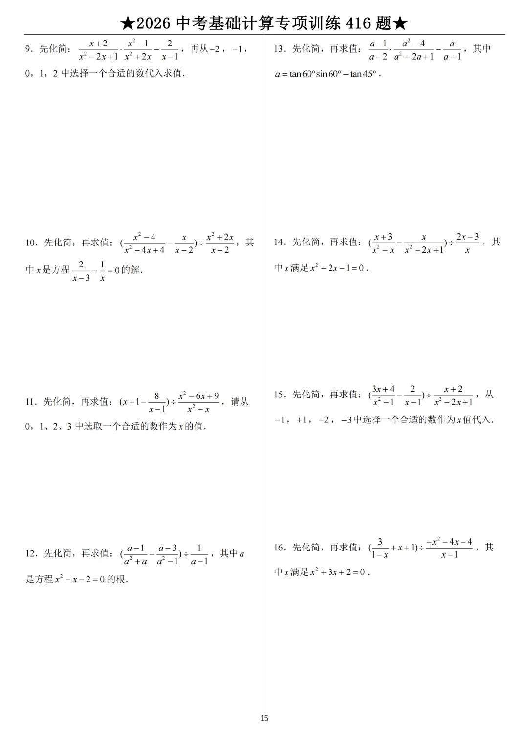 2026《中考数学•计算题》专项练习 第15张 2026《中考数学•计算题》专项练习 第15张