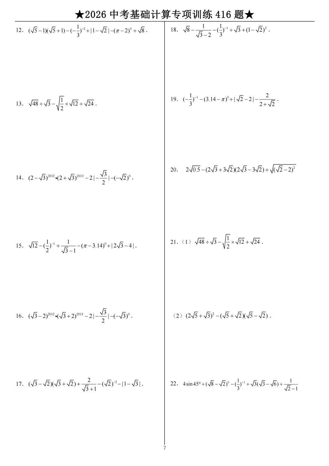 2026《中考数学•计算题》专项练习 第7张