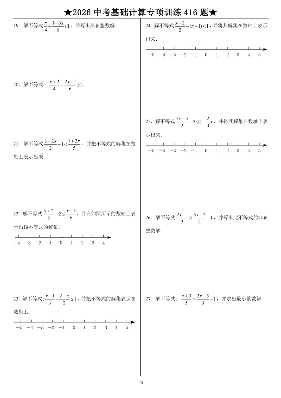 2026《中考数学•计算题》专项练习 第26张