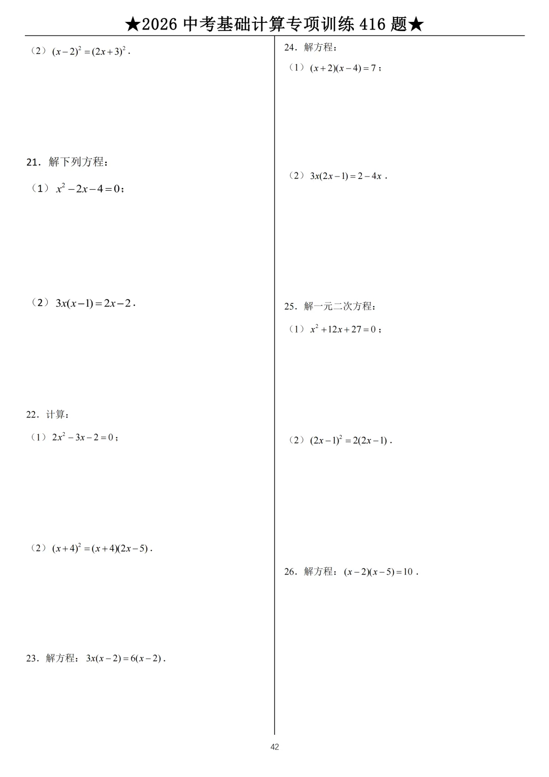 2026《中考数学•计算题》专项练习 第42张