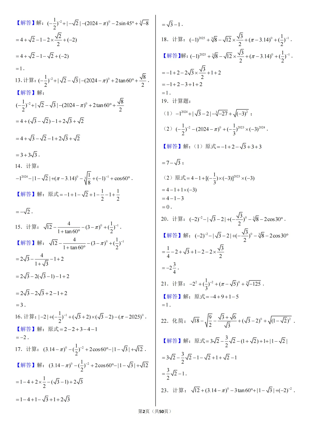 2026《中考数学•计算题》专项练习 第47张