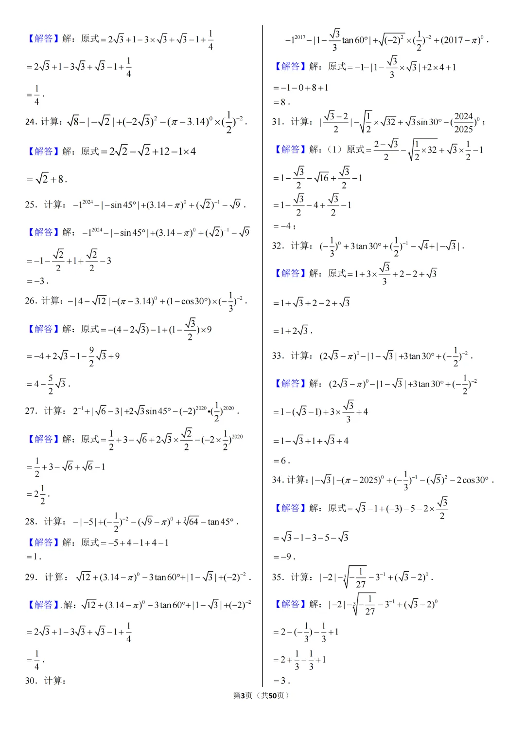 2026《中考数学•计算题》专项练习 第48张