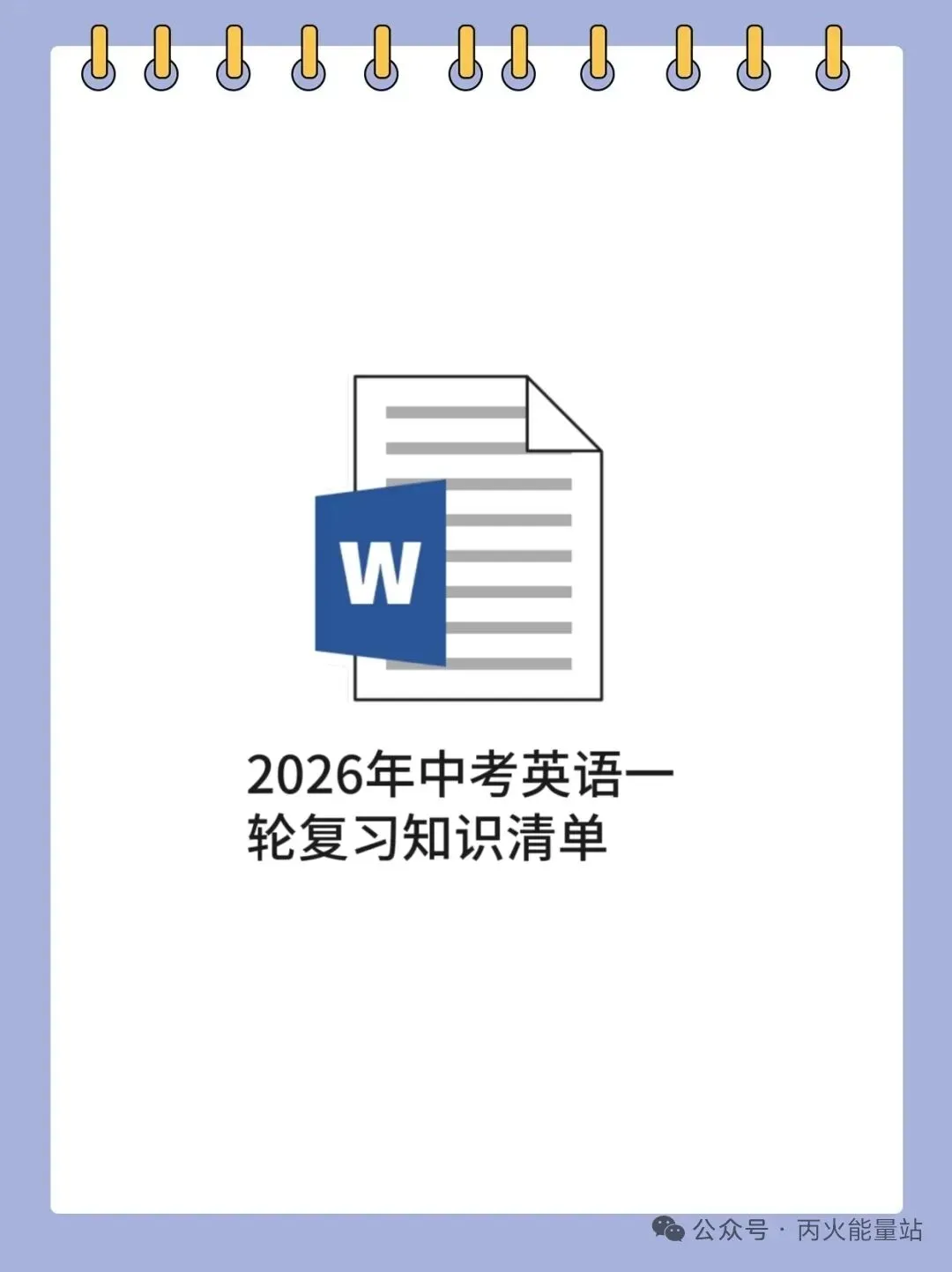 2026年中考英语一轮复习知识清单 第1张