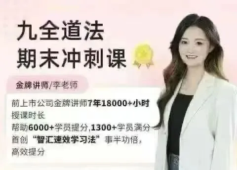 【李琳道法新课】26届中考冲刺全程课(期末冲刺课+中考强化班+押题+冲刺精练精讲+9年级期末冲刺) 第6张 【李琳道法新课】26届中考冲刺全程课(期末冲刺课+中考强化班+押题+冲刺精练精讲+9年级期末冲刺) 第6张