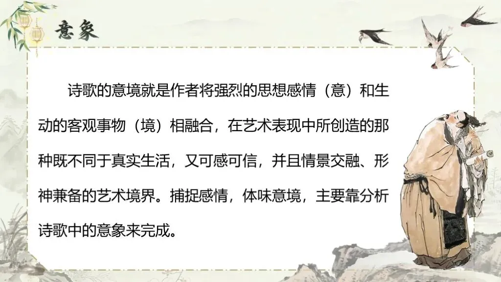 【中考语文】一轮复习《专题十一:古诗词曲鉴赏》| 中考语文稳拿分:古诗词曲鉴赏专题全攻略! 第32张