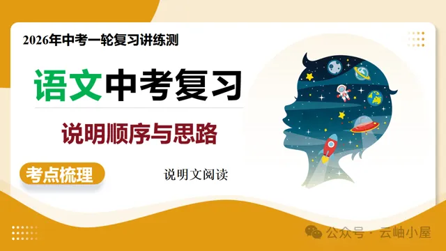 【备战中考】第02讲 说明顺序与思路(复习课件)(全国通用)2026年语文一轮复习讲练测 第4张