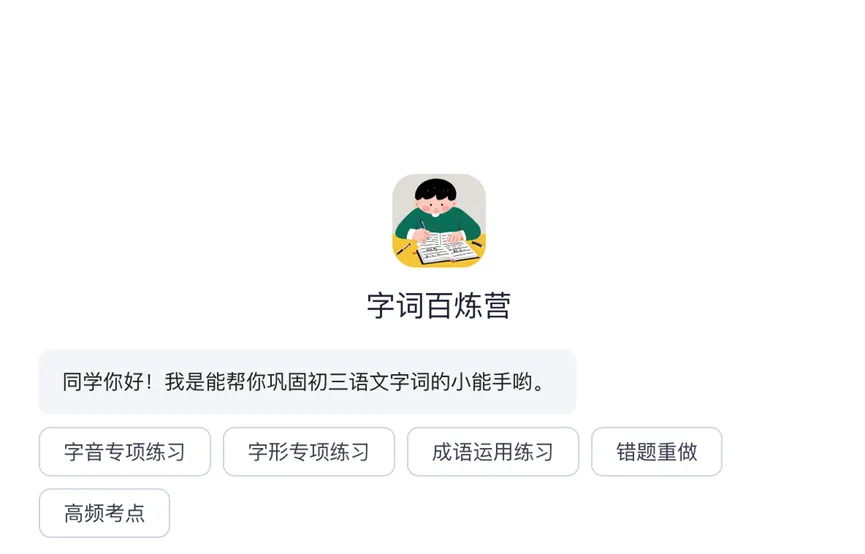 别再让字词拖中考后腿!这个 “初三字词专属教练”,比我陪读有用 100 倍 第1张