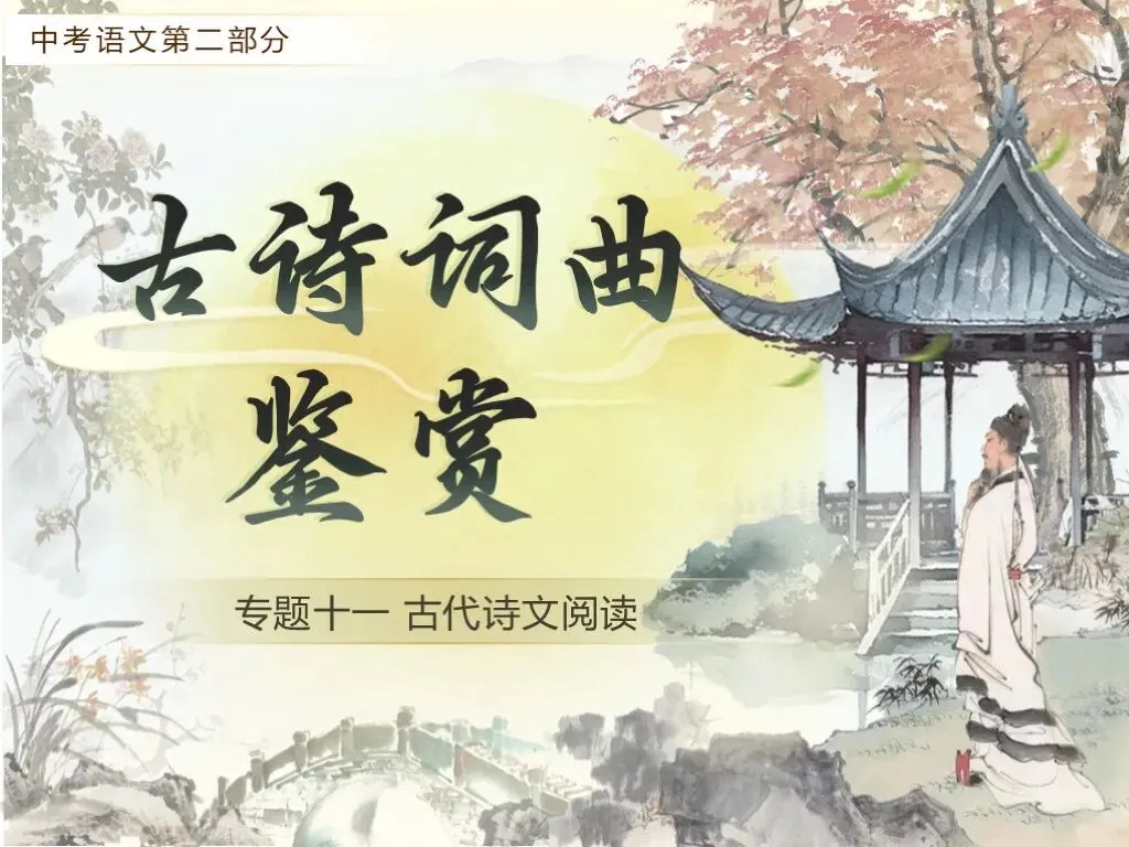 【中考语文】一轮复习《专题十一:古诗词曲鉴赏》| 中考语文稳拿分:古诗词曲鉴赏专题全攻略! 第1张