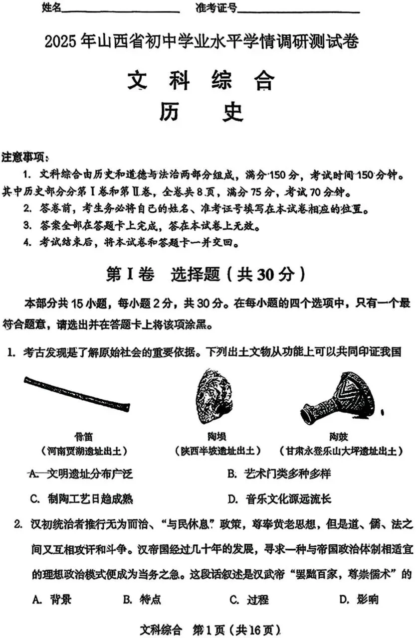 山西2025中考文综历史学期调研测试卷 第1张