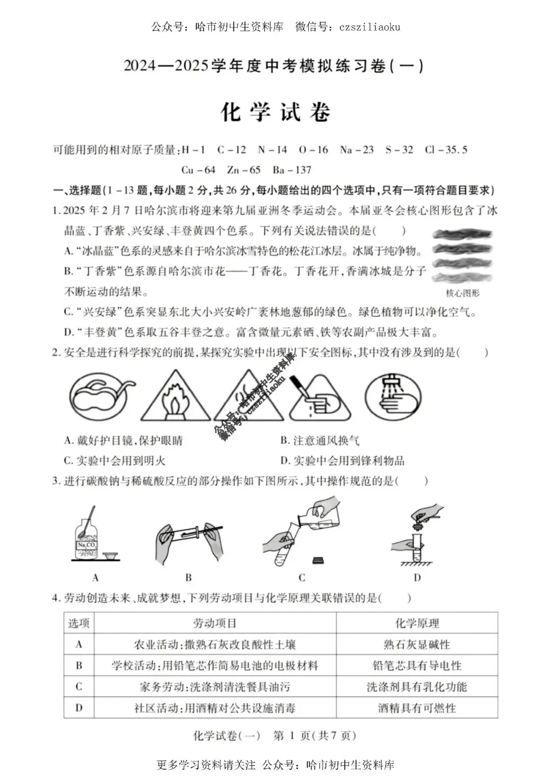 2025中考·南岗区5套·化学模拟练习卷+答案 第1张